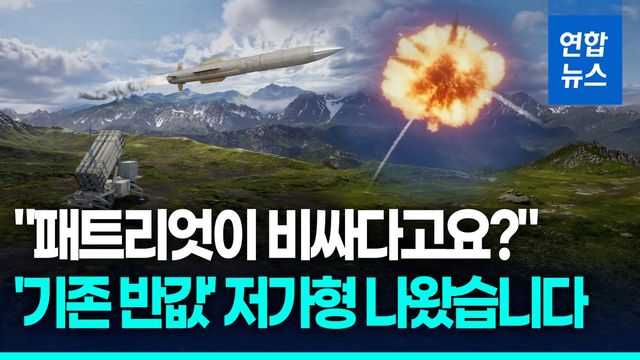 [영상] 생산속도 높이고 가격 낮췄다…록히드마틴 '반값' 패트리엇 공개 - 2