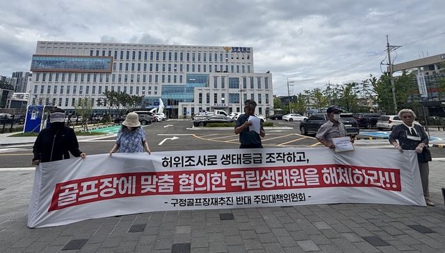 강릉구정골프장 재추진 반대 주민대책위, 기자회견
