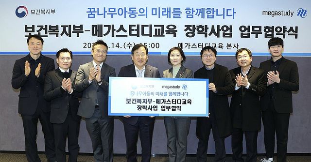 보건복지부-메가스터디교육 장학사업 업무협약식