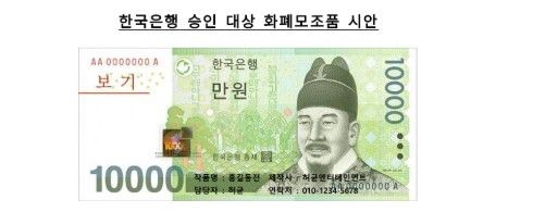 소품용 한은 승인 대상 화폐모조품 시안