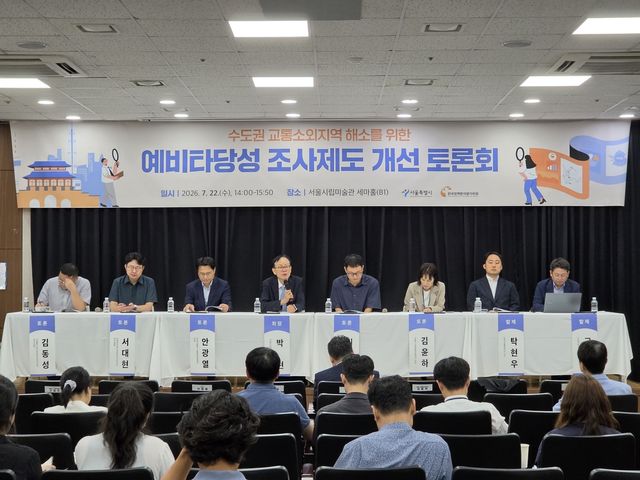 수도권 교통소외지역 해소를 위한 예비타당성조사 제도 개선 토론회