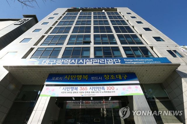 대구시시설관리공단 