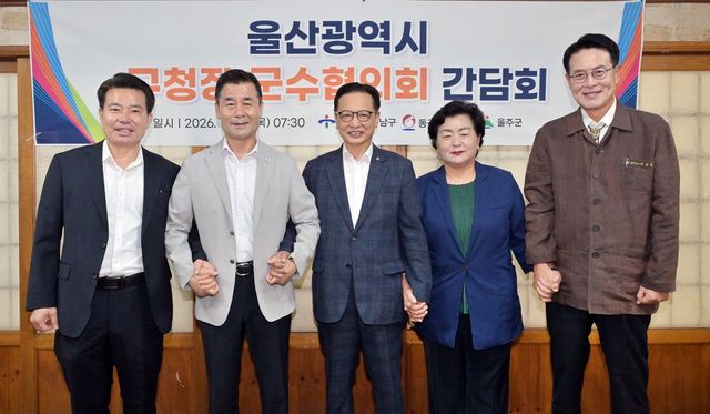울산시 구청장·군수협의회 간담회