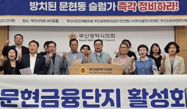 부산 문현금융단지 배후지역 슬럼화 해결·인프라 확충 촉구