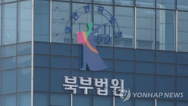 서울 북부지방법원