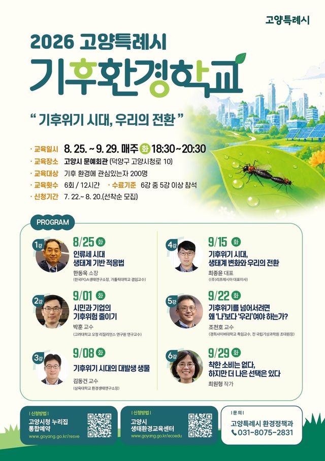 고양시 '2026년 기후환경학교' 운영 안내 포스터