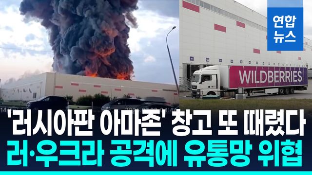[영상] 우크라, 러 최대 유통업체 물류창고 또 공격…난타전 점입가경 - 2