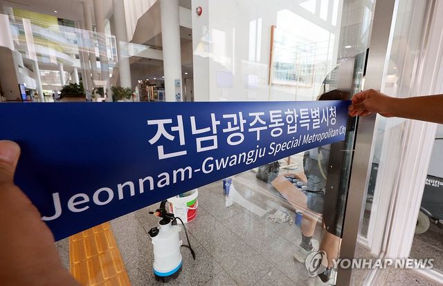 이제는 전남광주통합특별시