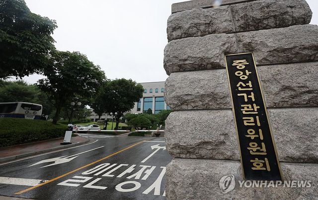 중앙선관위
