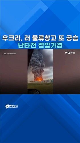 [쇼츠] 우크라, 러 최대 유통업체 물류창고 또 공격 - 2