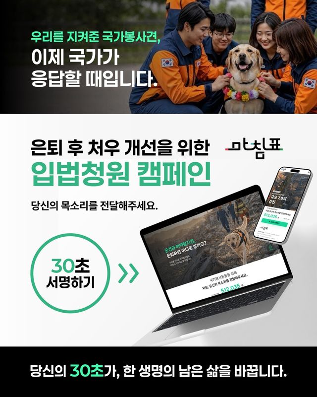 은퇴한 국가봉사동물 관련 캠페인