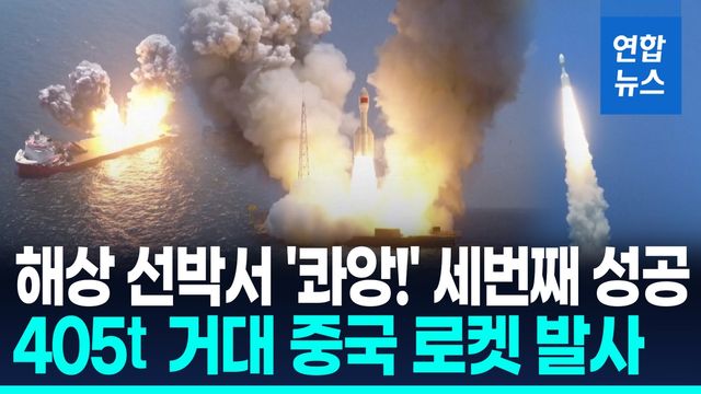 [영상] 바다 한가운데 배에서 쏘아올렸다…中 '그래비티-1' 세번째 발사 - 2