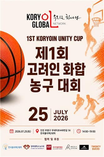 '고려인 유니티컵 2026' 포스터