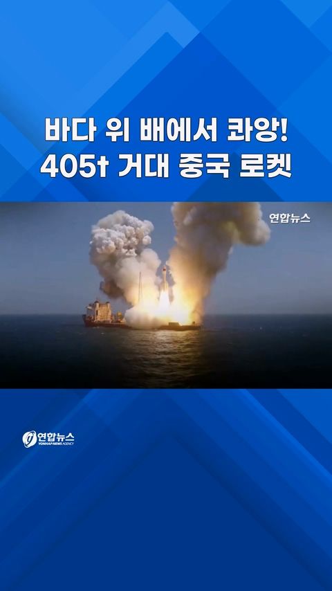 [쇼츠] 바다 한복판 배에서 '콰앙!'…中 '그래비티-1' 세번째 발사 - 2