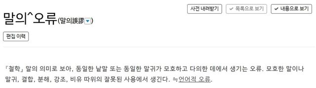 '말의 오류'에 대한 사전의 정의