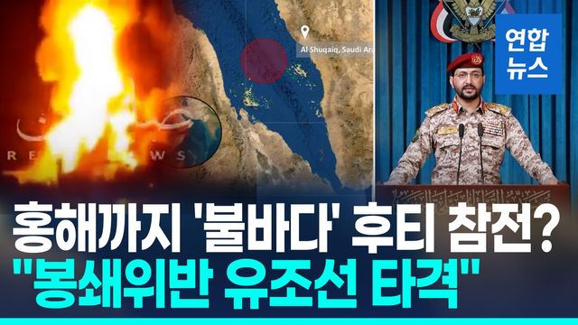 [영상] 후티 "홍해서 봉쇄위반 유조선 공격"…미군은 12일째 이란 공습 - 2