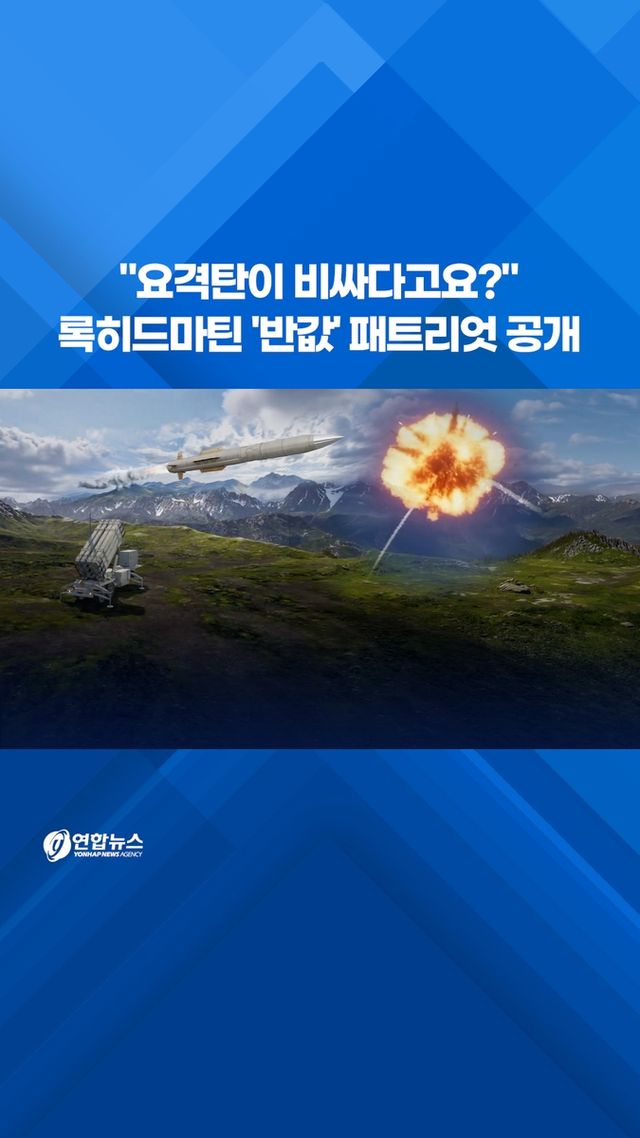 [쇼츠] "요격탄이 비싸다고요?"…록히드마틴 '반값' 패트리엇 공개 - 2