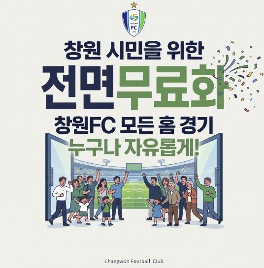 창원FC 홈경기 전면 무료화