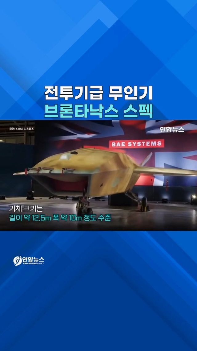 [쇼츠] 영국 최초의 무인전투기 '브론타낙스' 공개 - 2