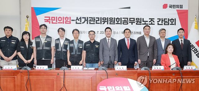 국민의힘-선관위공무원노조 간담회