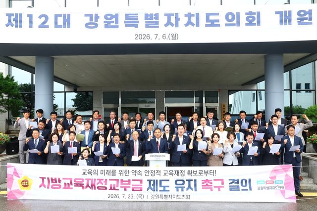 강원도의회, 지방교육재정교부금 제도 유치 촉구 결의