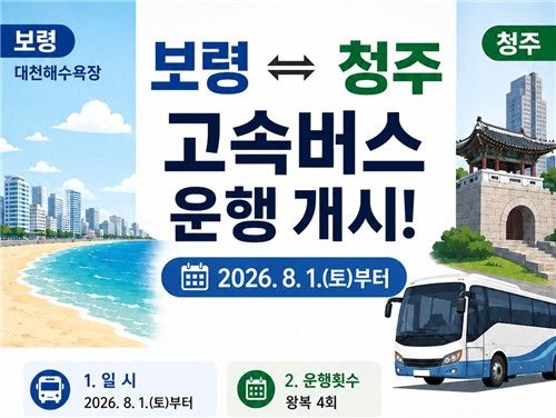 보령↔청주 바로 간다…8월부터 하루 4회 고속버스 왕복