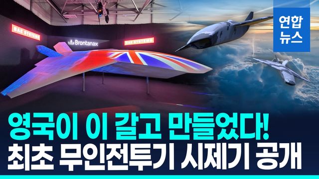 [영상] 영국의 야심작 '천둥의 왕'…최초의 무인전투기 시제기 공개 - 2