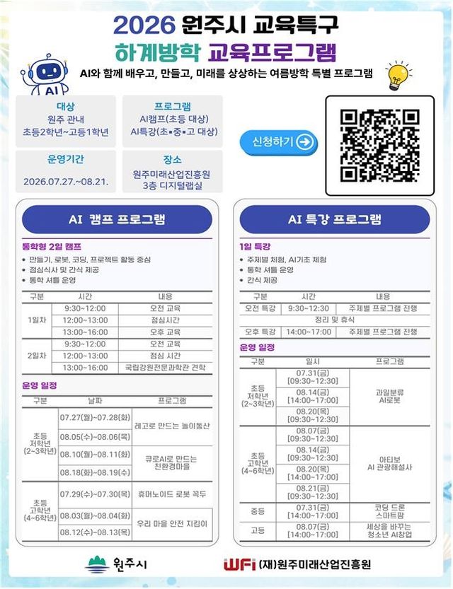 여름방학 초·중·고 AI캠프·특강 안내문