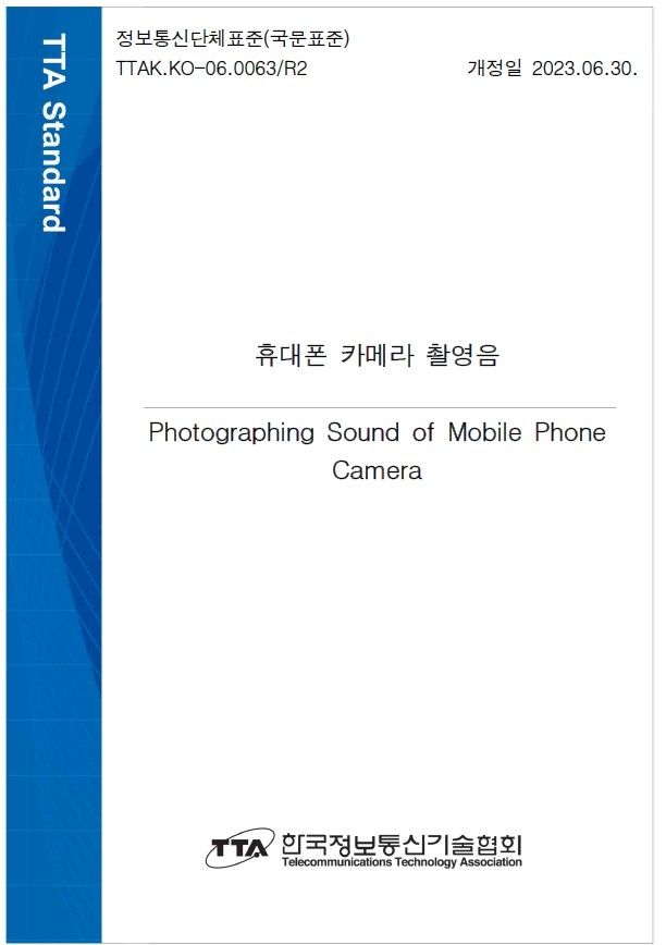 휴대폰 카메라 촬영음 규정을 담은 표준[한국정보통신기술협회 홈페이지 캡처. 재판매 및 DB 금지]