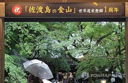 지난해 세계유산 등재 1주년 맞은 사도광산