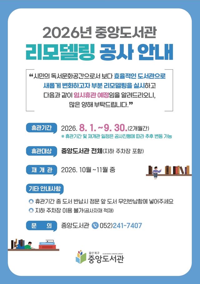 울산 북구 중앙도서관 리모델링 공사 안내