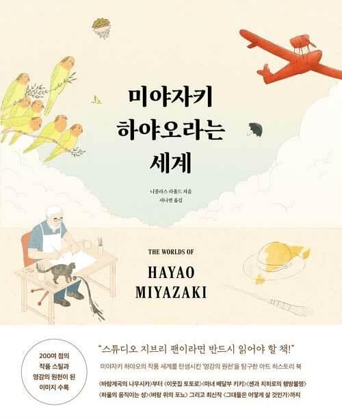 [신간] 거장의 영감 원천 탐구…'미야자키 하야오라는 세계' - 1
