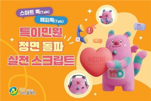 서울시 120다산콜재단 '특이민원 대응 실전 스크립트'