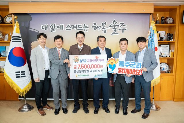 울산원예농협 임직원, 3년 연속 울주군 고향사랑기부금 전달 