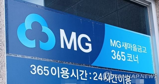 MG새마을금고 365코너