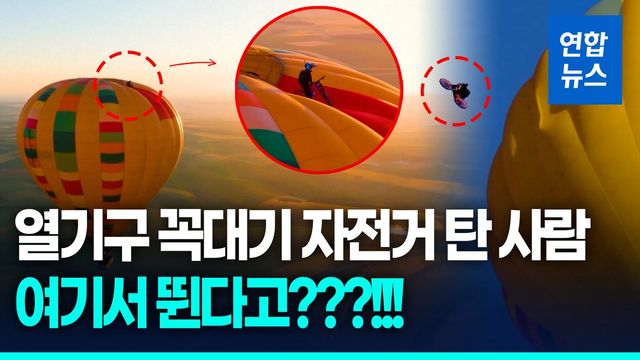 [영상] 열기구 꼭대기서 자전거 타고 점프 '아찔'…세계 첫 기록 - 2