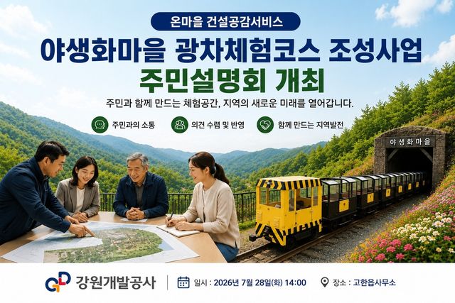 광차체험코스 조성사업 주민설명회 개최