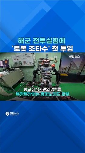 [쇼츠] 해군, '로봇 조타수' 투입 첫 전투실험 - 2