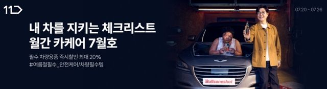 11번가 월간 카케어 7월호 기획전