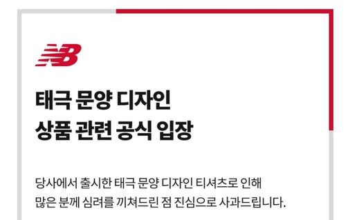 뉴발란스 공식 사과문