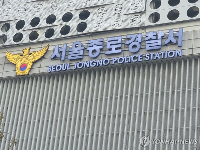 서울 종로경찰서