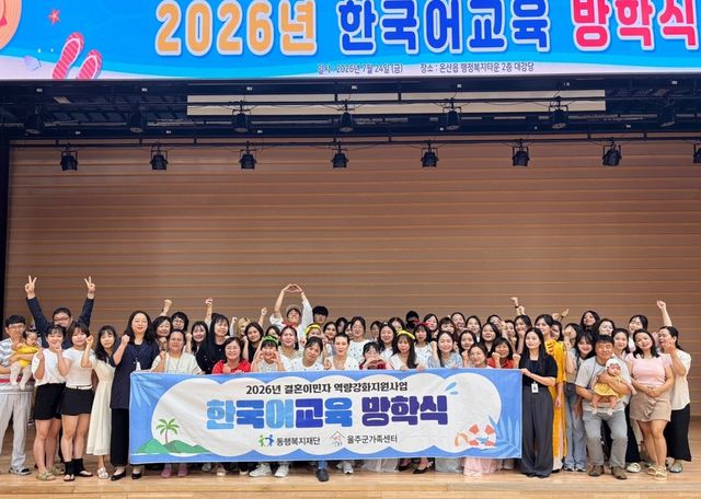 울산 결혼이민자 '한국어교육 방학식'