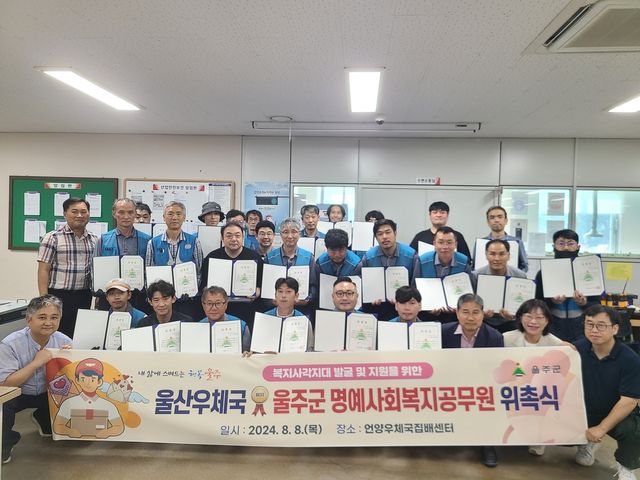 울주군 "명예사회복지공무원 교육·지원확대"