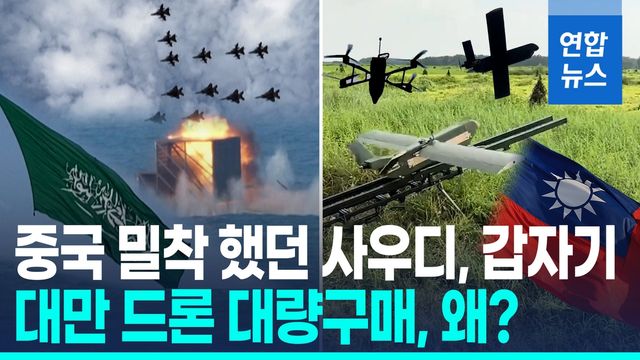 [영상] '폭풍성장' 대만 드론, 사우디 시장 뚫었다…탈중국 전략 먹혔나 - 2