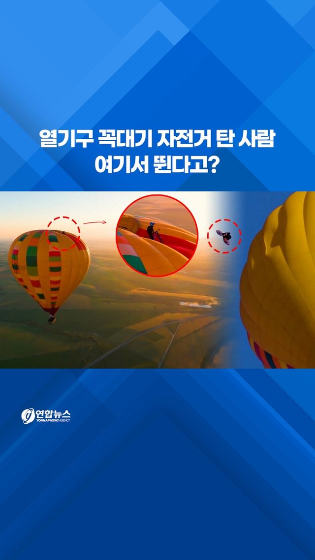 [쇼츠] 열기구 꼭대기서 자전거 타고 점프 '아찔' - 2