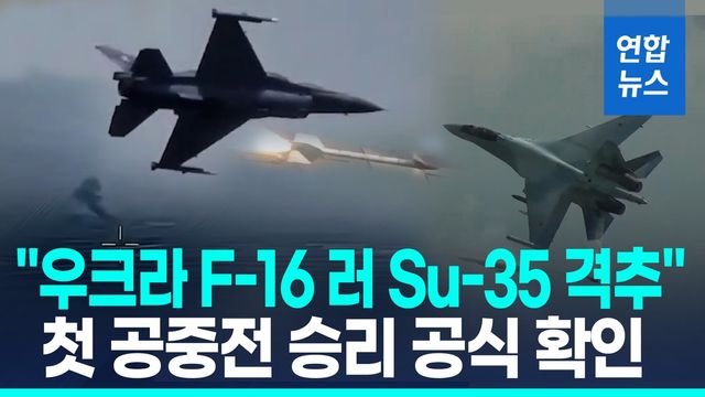 [영상] 공중전서 격추된 러 주력 Su-35…"우크라 F-16이 격추" - 2