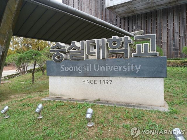 숭실대학교