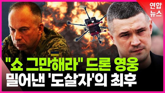 [영상] '도살자'에 밀려난 우크라 드론 영웅의 놀라운 반격 - 2