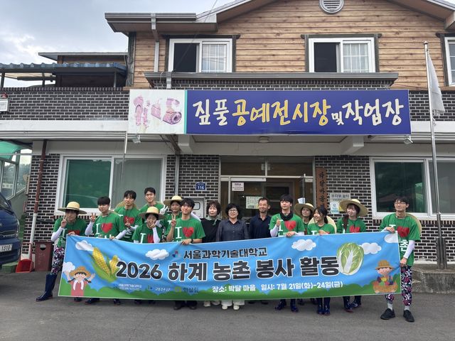 괴산 농촌서 봉사 활동한 서울과기대 학생들 