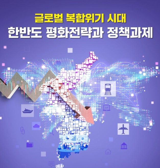 '글로벌 복합위기 시대 한반도 평화 전략과 정책과제' 세미나 포스터
